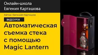 📸Автоматическая съемка стека с помощью прошивки Magic Lantern. Урок 2014 года