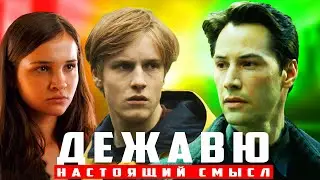 Тьма. Объяснение: настоящий смысл Дежавю.