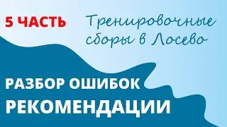 Обучающий ролик в рамках сборов "Лосево кэмп". 5 часть