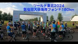 ツールド東北2024 気仙沼大谷海岸フォンド180km🐸