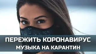 ⏩Движовая Музыка на Карантин⏩Переживем Коронавирус Вместе🌍