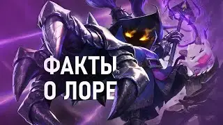 ЧТО если СЪЕСТЬ ПОРО?? 5 Интересных ФАКТОВ о ЛОРЕ лиги легенд