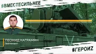 Герои Z:Леонид Каграмян