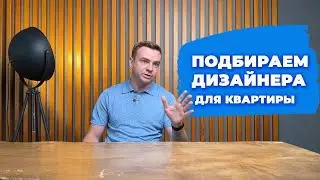 Как выбрать дизайнера для квартиры?