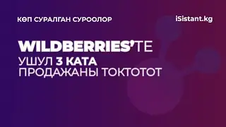 4 - WILDBERRIES'те товар саткандардын ТОП 3 катасы
