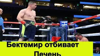 Бектемир Меликузиев отбивает печень