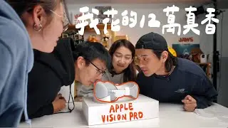 人類第一次使用Apple Vision Pro 的反應，這才是最真實的體驗｜壹加壹