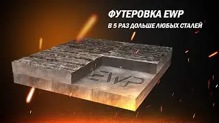 Футеровка EWP VS БИМЕТАЛЛ