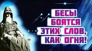 Этих Слов дьявол боится, как ОГНЯ, они его жгут и он убежит от тебя! Старец Михаил