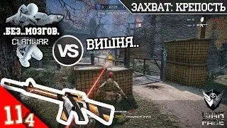 КВ .Без..Мозгов. VS Вишня.. | M16A3 + Скин Open Cup | ЗАХВАТ: КРЕПОСТЬ | Warface