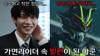 가면라이더 속 빌런이 된 아군