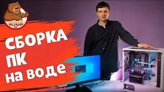 Сборка пк на воде.