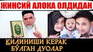 ЖИНСИЙ АЛОҚА ОЛДИДАН ҚИЛИНАДИГОН ДУОЛАР!БАРЧА БИЛИШИ КЕРАК БЎЛГАН МАВЗУ!