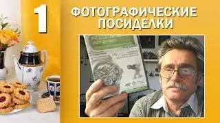 1. Фотографические посиделки.  Разговор о предметной фотографии