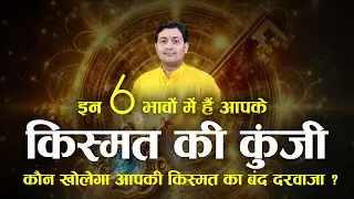 भाग्य कुंजी | कौन खोलेगा आपकी किस्मत का बंद दरवाज़ा ?