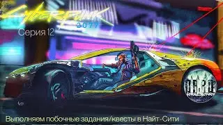 Cyberpunk 2077 на ps5. Побочные задания/квесты. #12