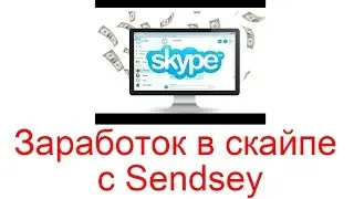 Заработок в скайпе с Sendsey