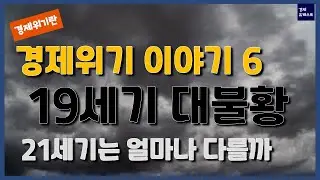 [경제위기란?-6] 19세기 대불황
