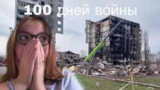 100 дней войны..