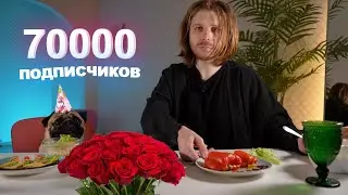 УРА 🎉 НА КАНАЛЕ 70000 ПОДПИСЧИКОВ!!! 🎉
