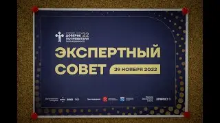 Как проходил Экспертный совет конкурса 