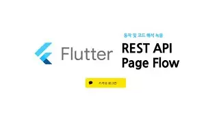 [동작 및 코드 해석 / 녹음] Flutter 카카오 로그인(Rest API) 및 이후 흐름