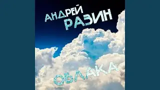 Облака