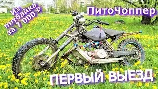 ПитоЧоппер | ПЕРВЫЙ ВЫЕЗД | Часть 8