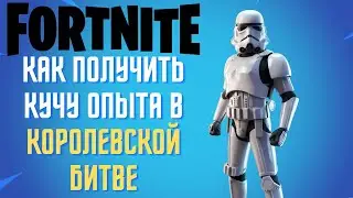 Как получить кучу опыта в королевской битве