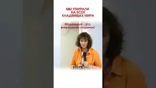 МЫ УМИРАЛИ 