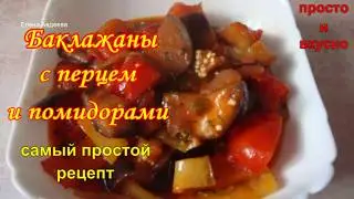 Eggplant with peppers and tomatoes - the easiest way