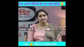 आप आपने जिंदगी से भाग क्यों रही है 🙂 Drishi IAS RAS Interview  #shorts