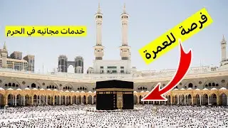 خدمات مجانيه في الحرم المكي | فرصة للعمرة