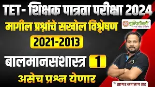 tet शिक्षक पात्रता परीक्षा 2024 | बालमानसशास्त्र भाग 1 | tet exam 2024 | | maha tet exam 2024 | #tet