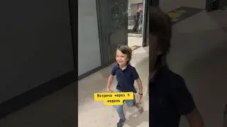 Встреча Лукиты с папой через 5 недель ❤️❤️❤️