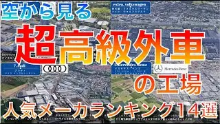 【あなたの外車のふるさとは？】工場も高級感？！空から見る超高級車の工場を人気ランキングで紹介　14選＋α