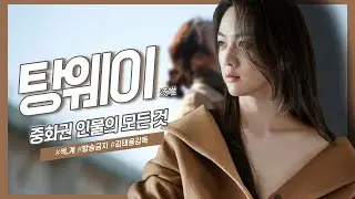 [Eng sub] Full story of Tang Wei