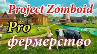 Project Zomboid - Pro фермерство