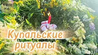 Ритуалы на Ивана Купала