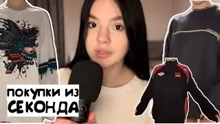 что я купила в СЕКОНДЕ / 7 вещей за 1700 рублей