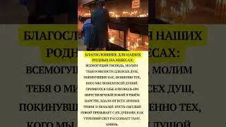 Благословение для наших родных на небесах