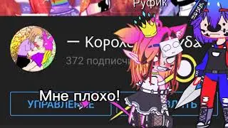 [🗿] Задыхаюсь яЯяЯя [🗿] ×Гача Клуб×