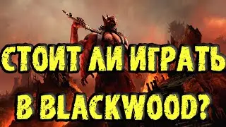 THE ELDER SCROLLS ONLINE: СТОИТ ЛИ ИГРАТЬ В BLACKWOOD??