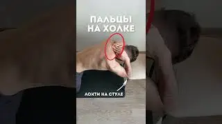 Упражнения от холки