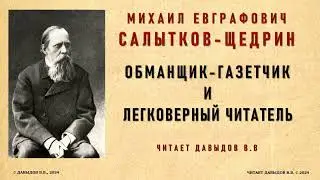 Обманщик-газетчик и легковерный читатель. Салтыков-Щедрин М.Е. Сказка для детей изрядного возраста.