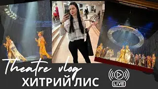 ХИТРИЙ ЛИС // СХОДИЛА НА ПРЕМ‘ЄРУ ДО САМВЕЛА🎭🦊