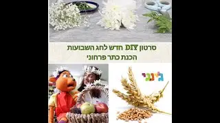 מה עושים בשבועות | הכנת זר פרחים לראש | DIY רחלי וצלחת| JinGi