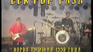 Сектор Газа - Опять Cегодня  Эстония Нарва (19.08.1998)