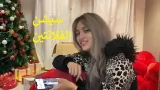 سيشن الفلانتين | شوفوا جهزت ازاي لليوم ده 😻 | موده الادهم