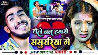 #VIDEO #Ahira Star Kundan Lal मगही सॉन्ग | lele Chal Hamro Sasurariya ge लेले चल हमरो ससुररिया गे